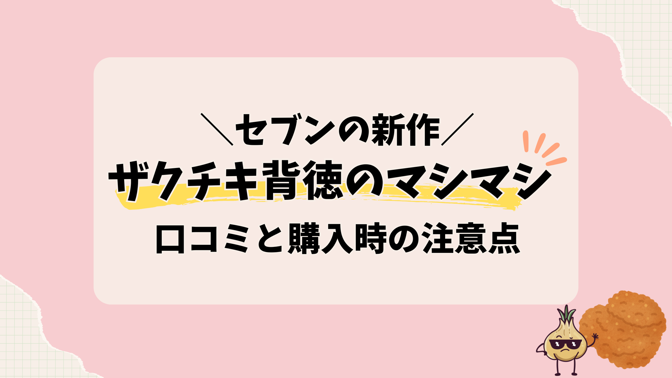 ザクチキ背徳のマシマシ口コミとにんにく爆盛り新作の魅力