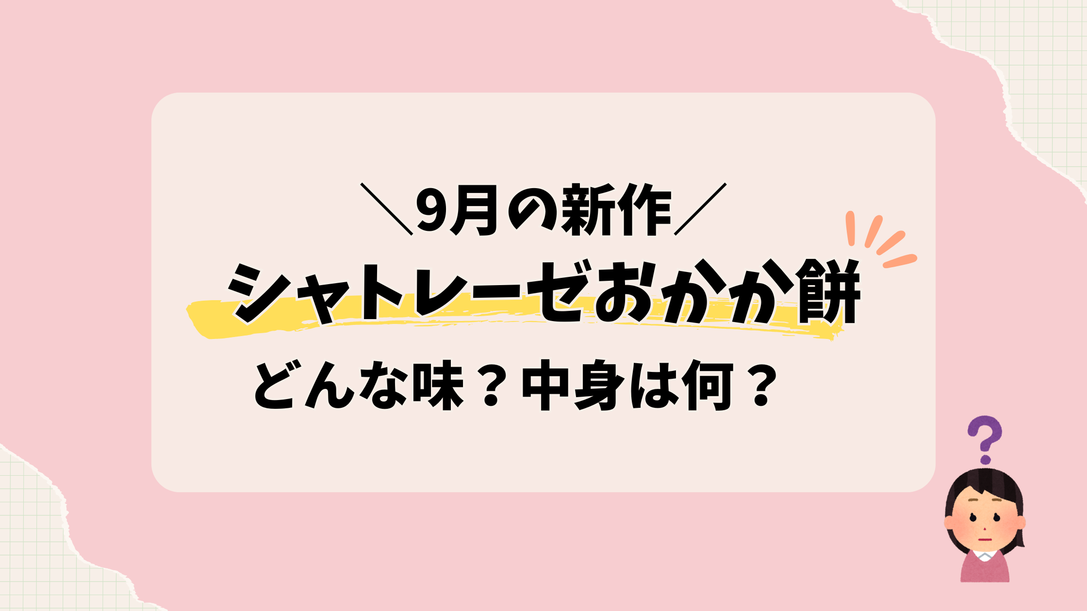 シャトレーゼおかか餅どんな味？甘じょっぱいスイーツの正体とは