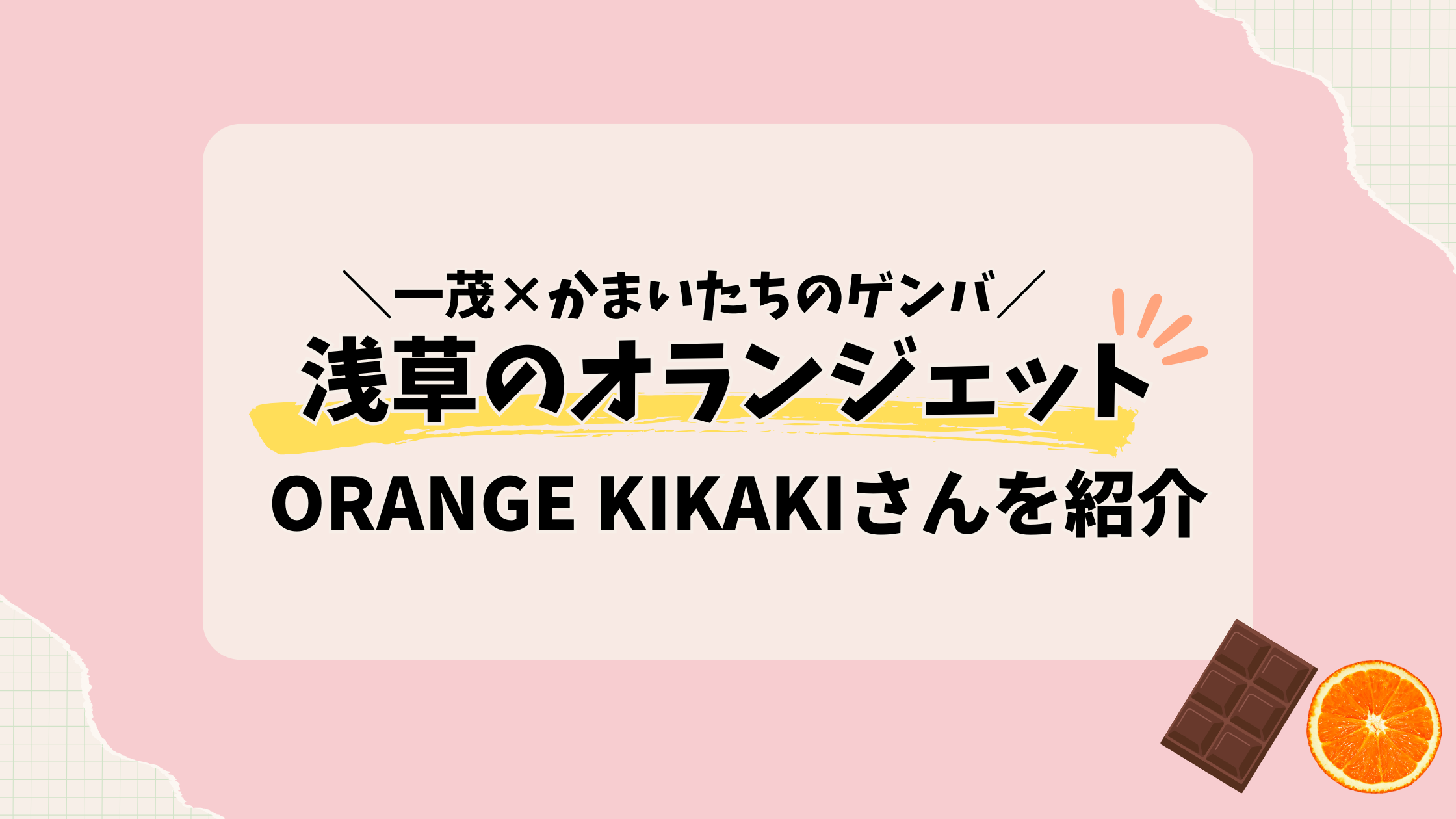 ゲンバ【浅草オランジェット】お店はどこ？ORANGE kikakiを紹介