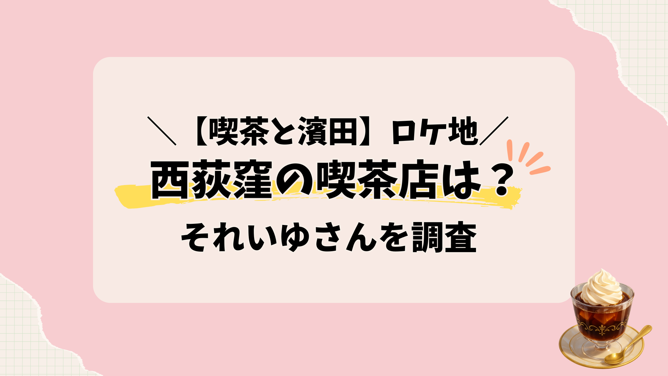 喫茶と濱田【ロケ地】西荻窪の喫茶店は？アクセスメニュー解説