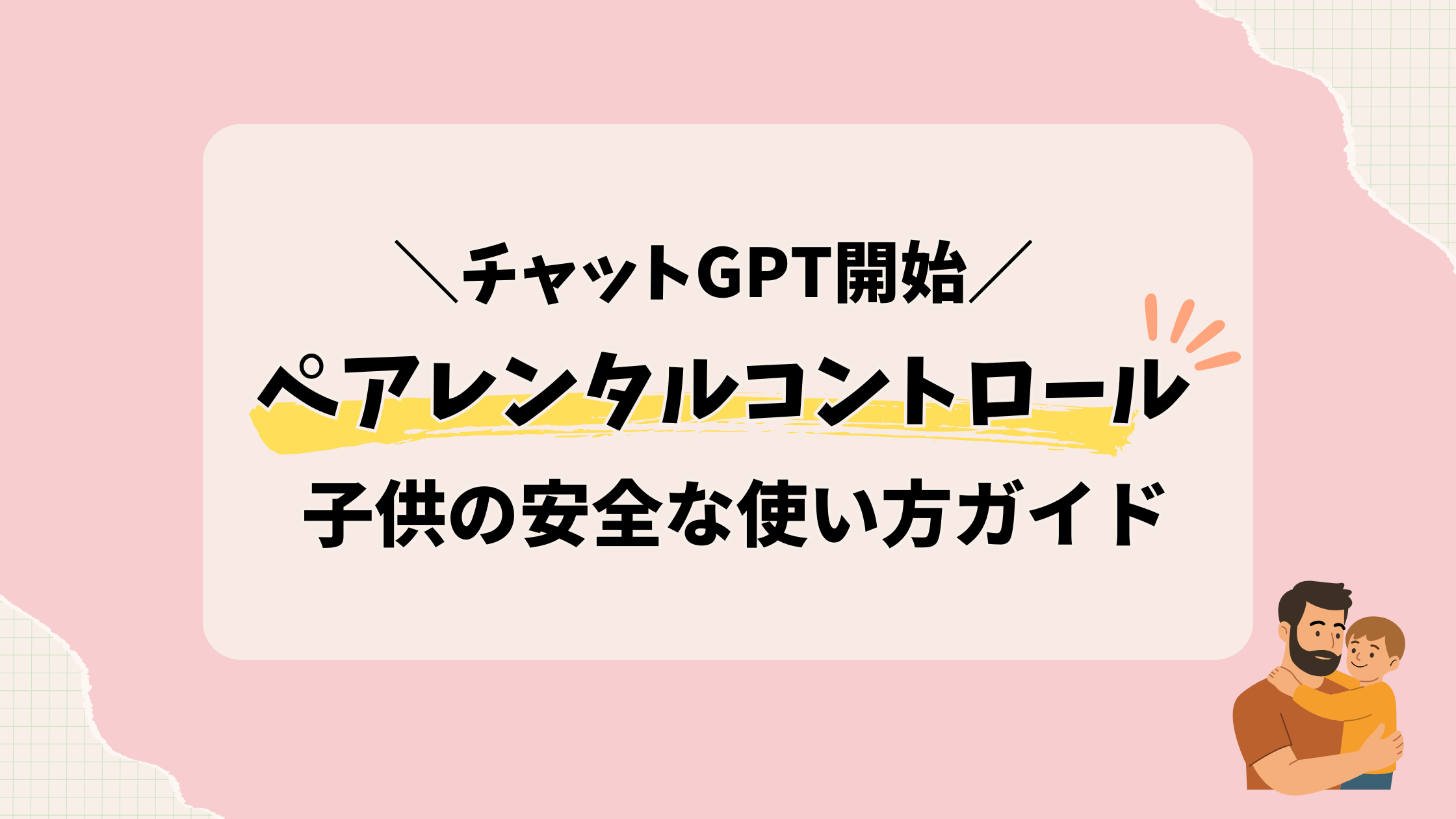 ChatGPT ペアレンタルコントロール｜子供の安全な使い方ガイド