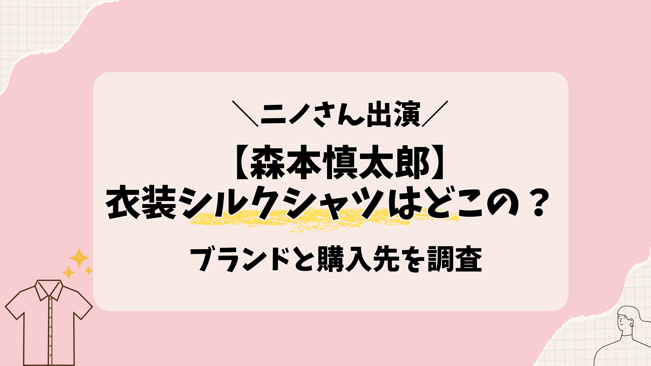 ニノさん【森本慎太郎】衣装シルクシャツはどこの？ブランドと購入先を調査