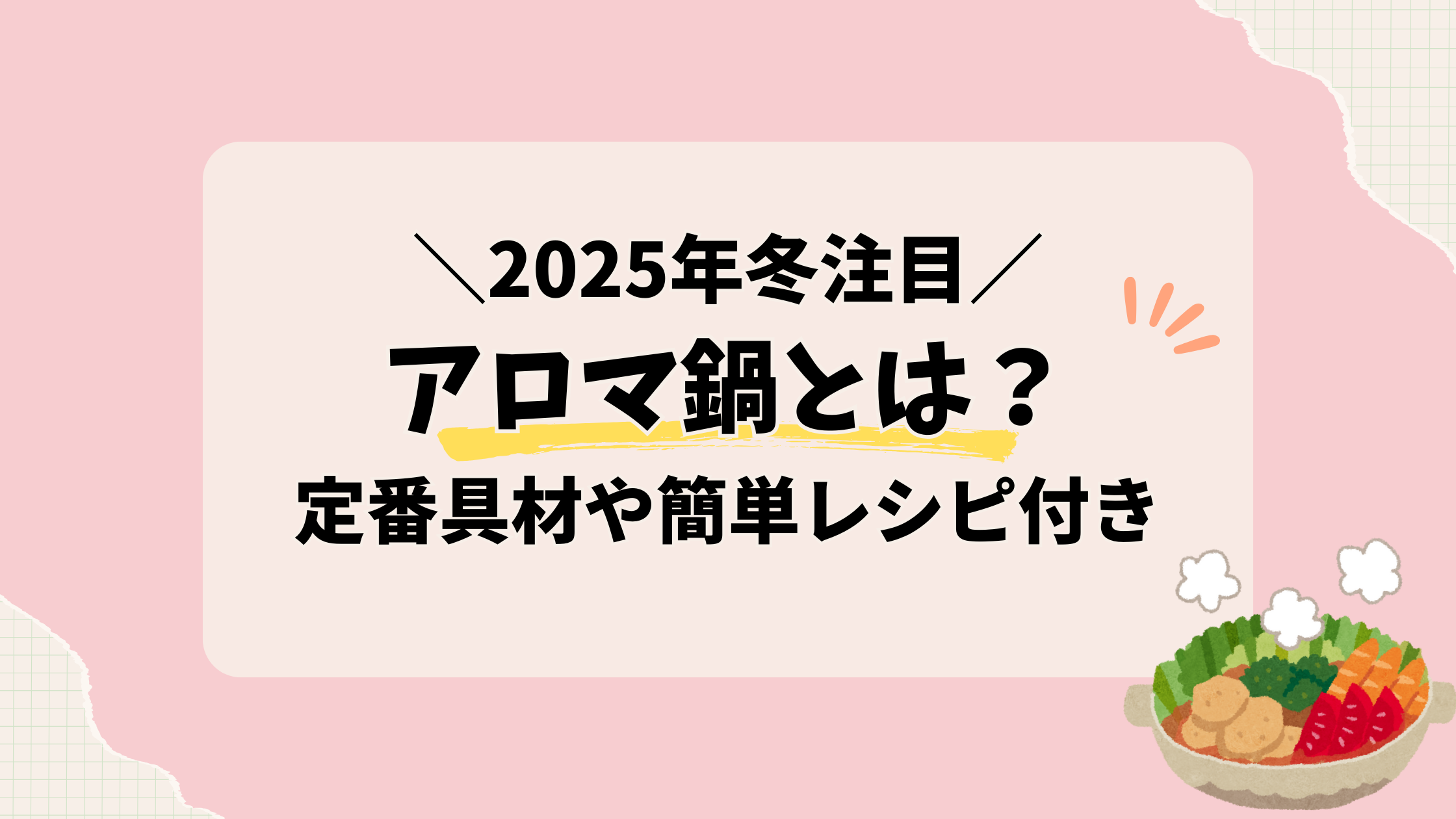 アロマ鍋とは？【定番具材】を紹介｜レシピ付きで簡単調理