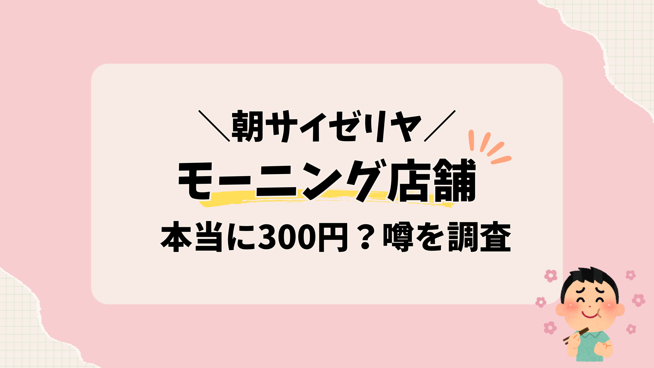 サイゼリヤ【朝食】実施店舗とコスパ最強300円の真実を徹底解説！