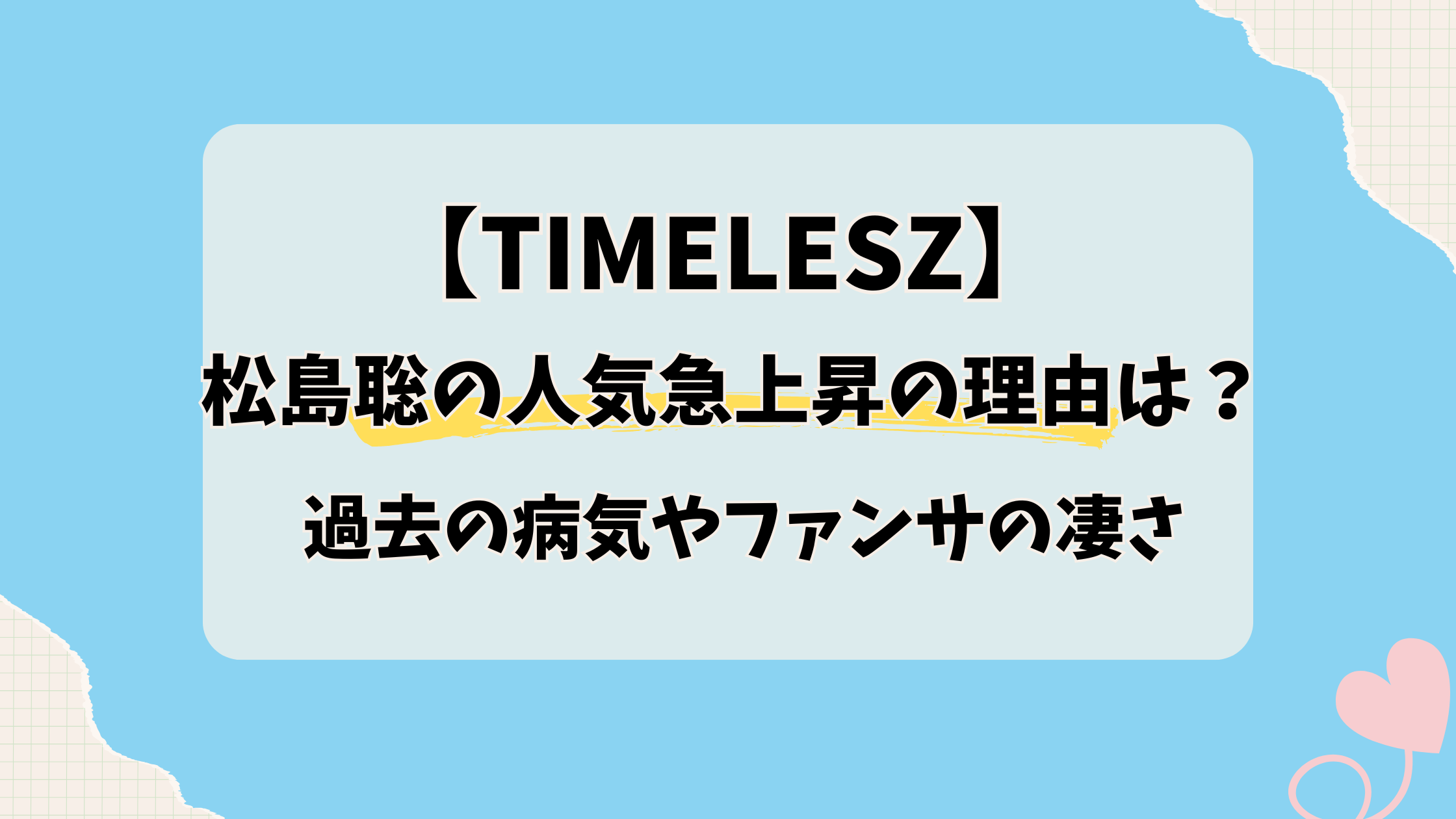 松島聡の人気急上昇の理由は?過去の病気やファンサの凄さとは?