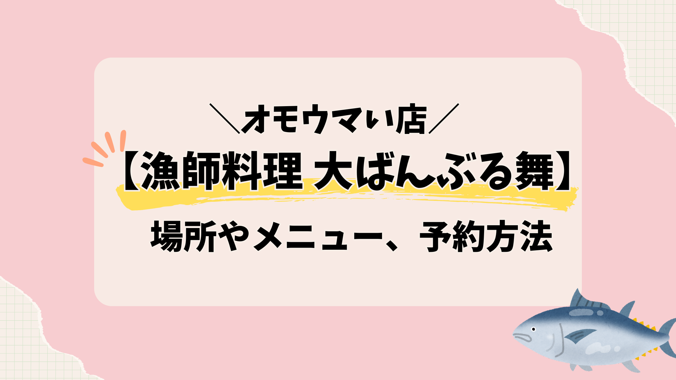 オモウマい店【漁師料理 大ばんぶる舞】の場所はどこ？メニューや予約方法まとめ