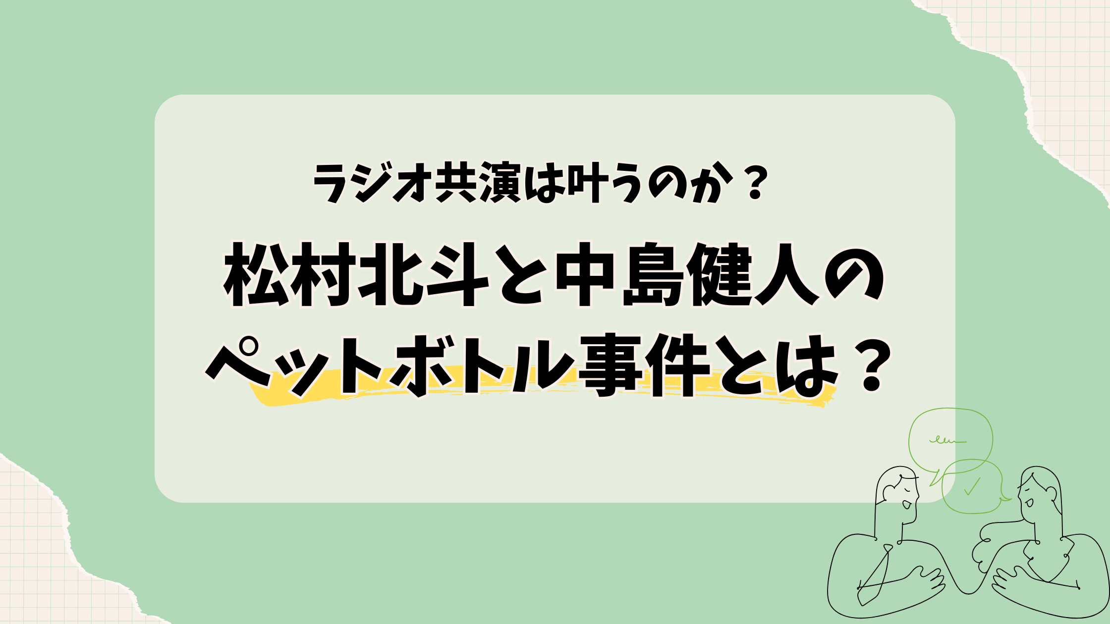 松村北斗と中島健人ペットボトル事件とは？ファンのSNS反応とラジオ共演への期待