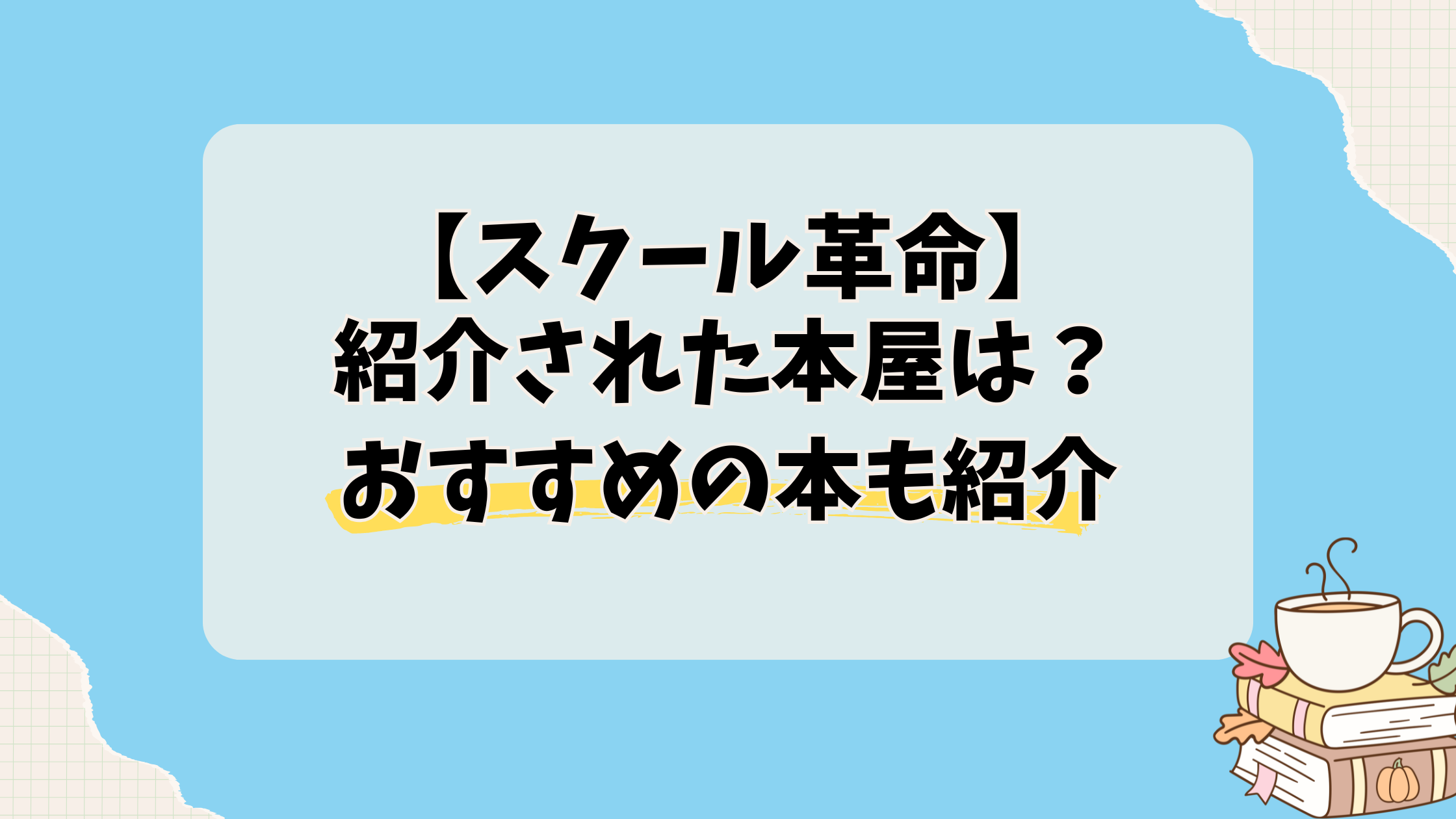 スクール革命で紹介された本屋は？おすすめの本をリスト形式で紹介