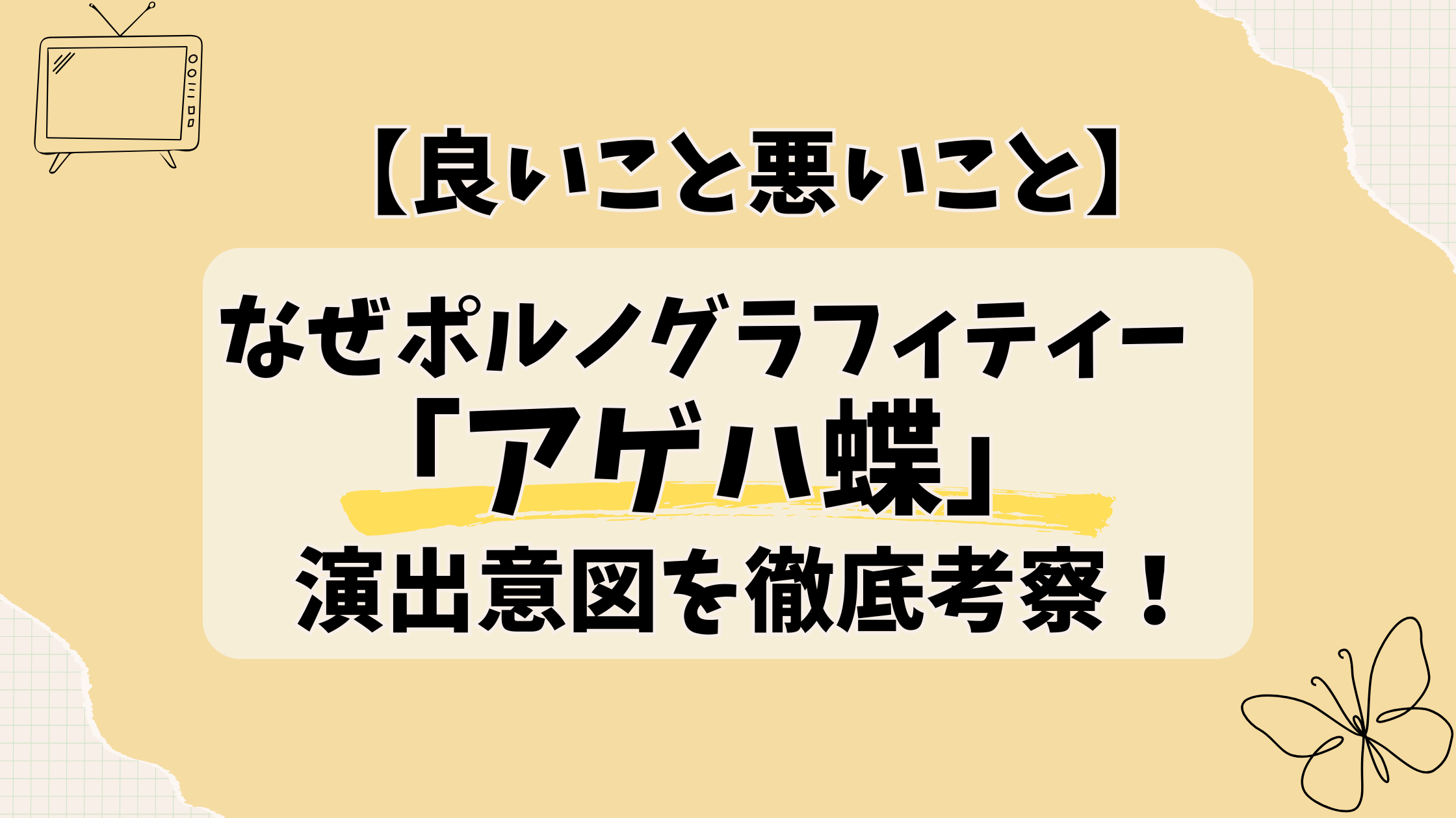 「良いこと悪いこと」にアゲハ蝶？理由と演出意図を徹底考察！