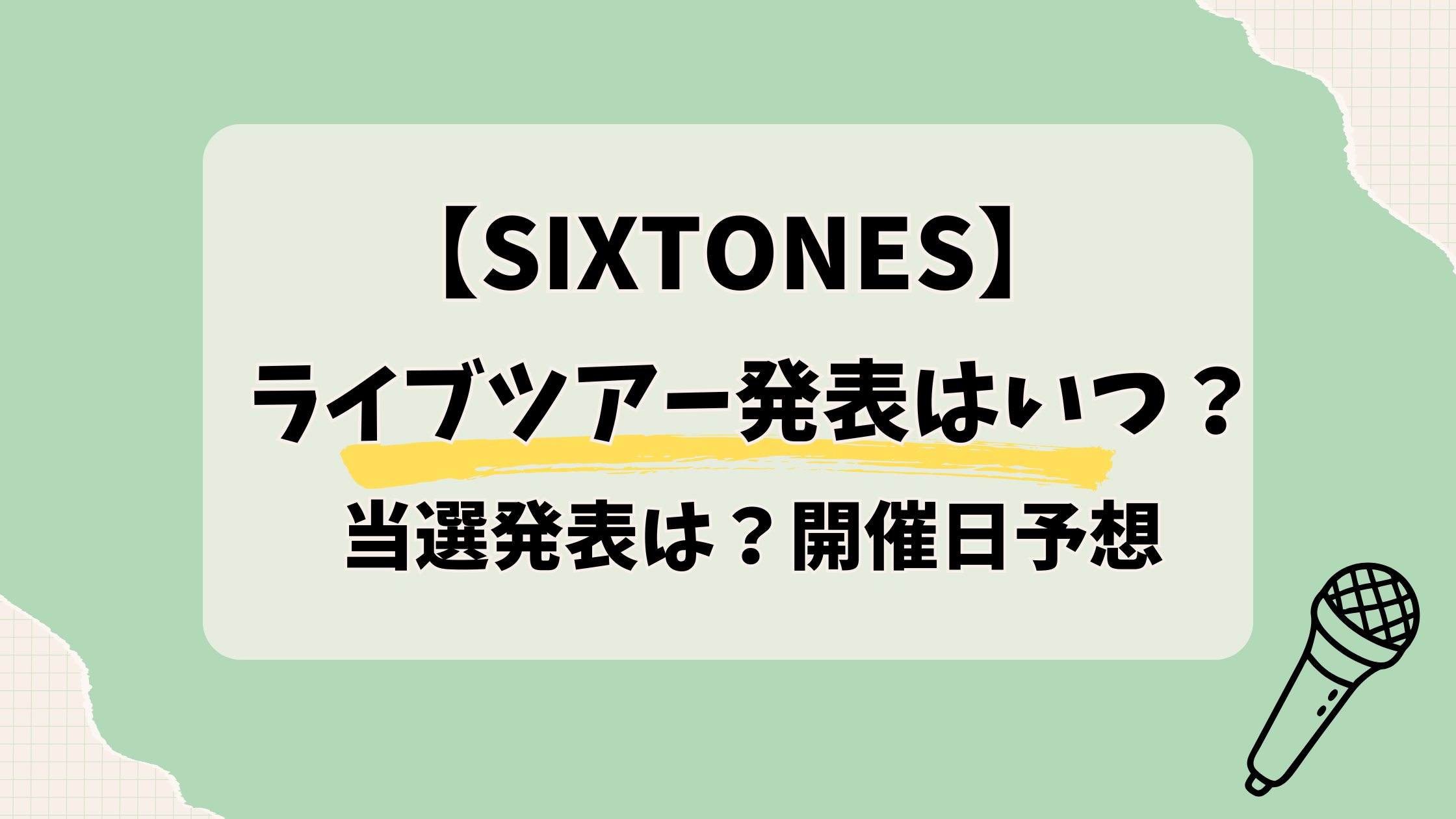 2026年SixTONESツアー発表はいつ?当選発表は何時?開催日予想