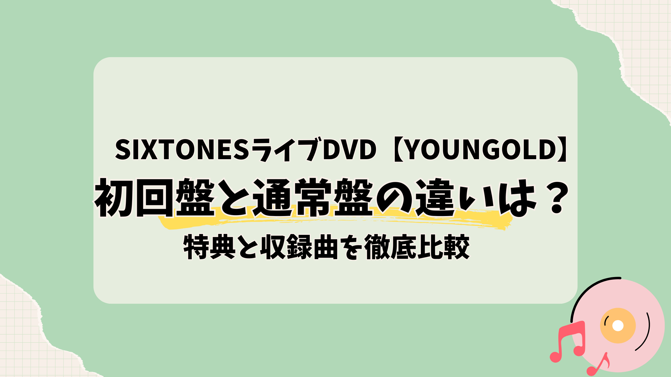 SixTONESライブDVD「YOUNGOLD]初回盤通常盤の違い？特典と収録曲を徹底比較