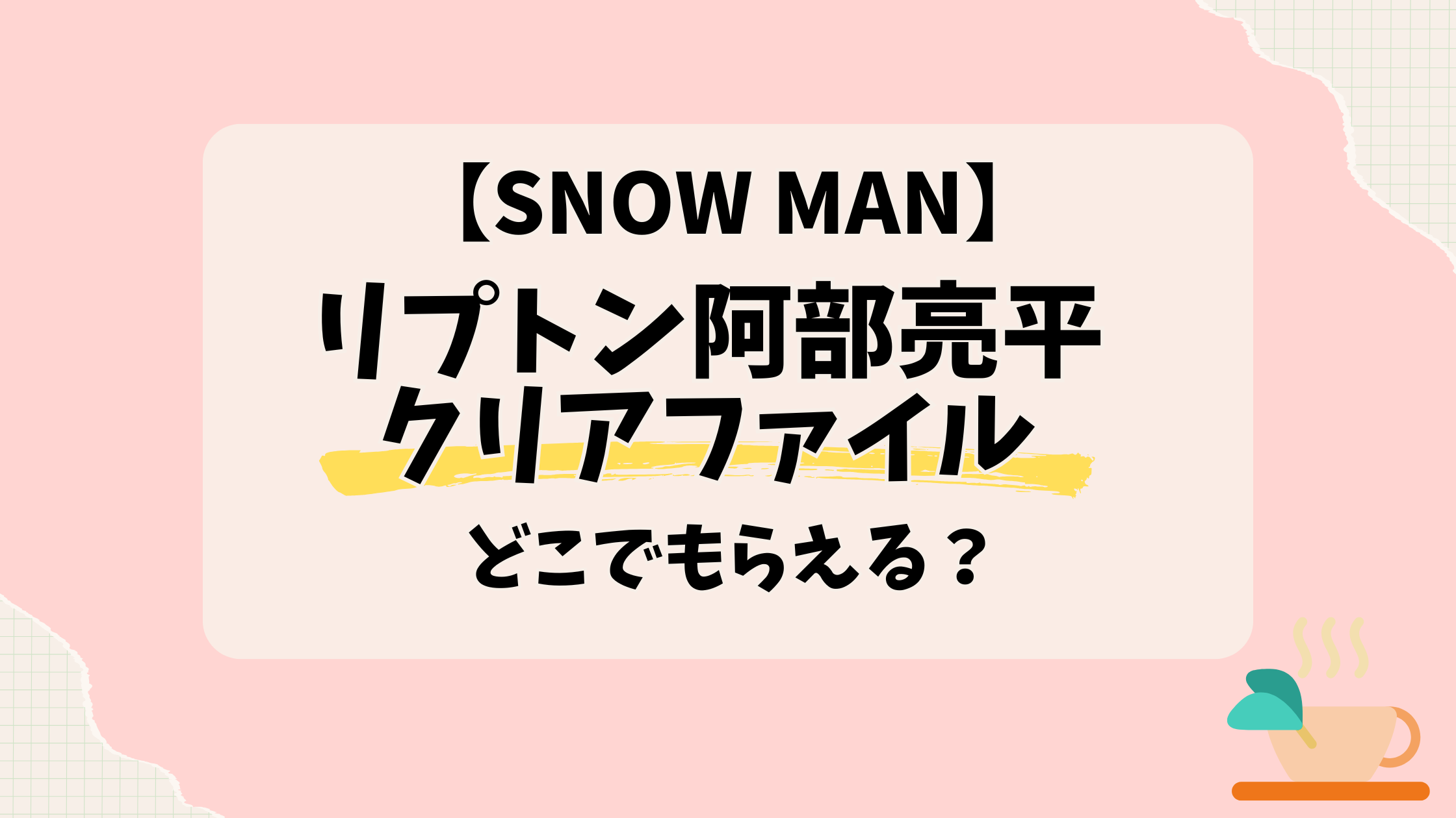 リプトン阿部亮平クリアファイルどこでもらえる?実店舗、レジで交換?