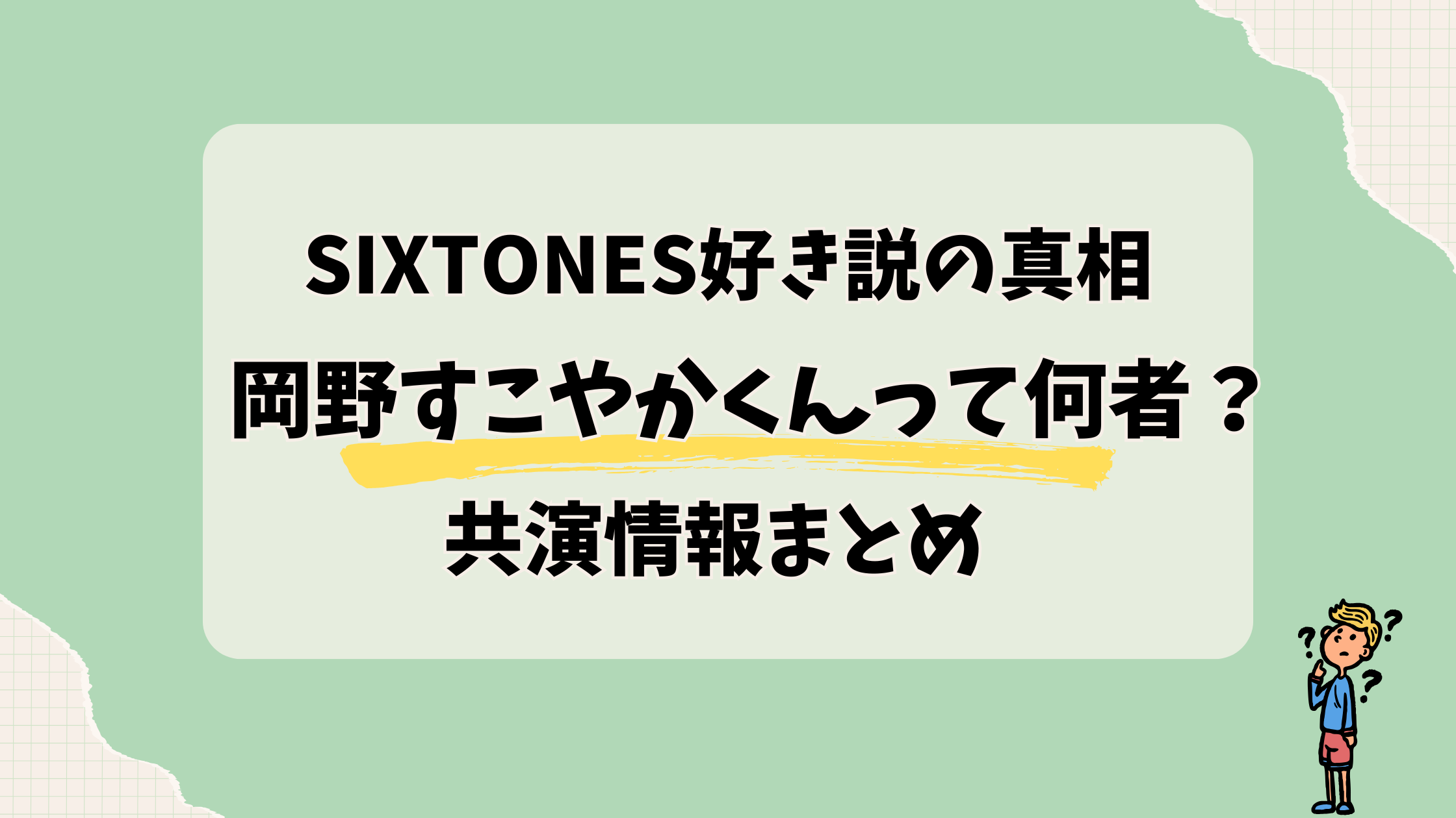 【岡野すこやか】は何者?SixTONES好き説の真相と共演情報