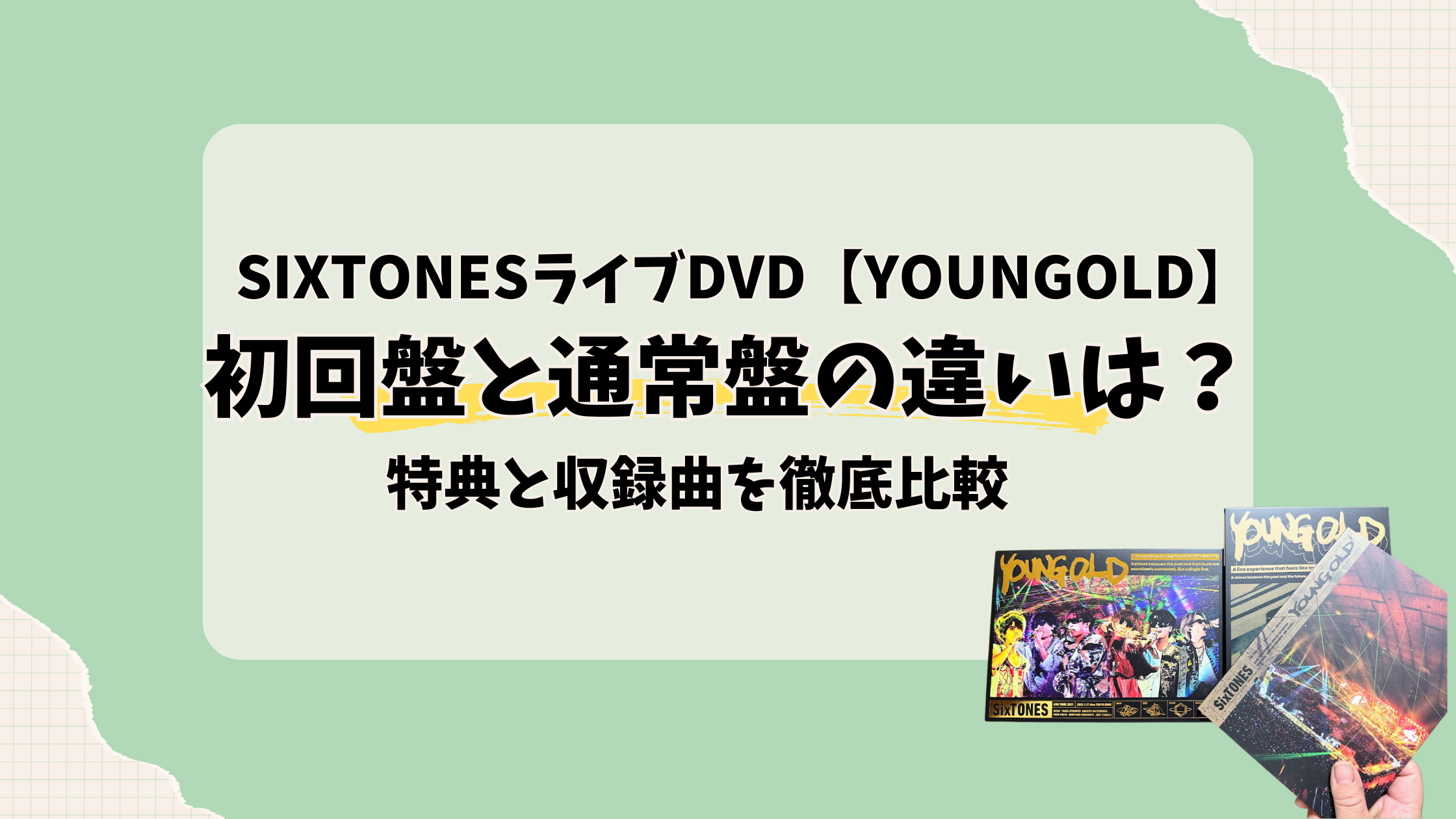 SixTONESライブDVD【YOUNGOLD】初回盤と通常盤の違いは?特典と収録曲を徹底比較2