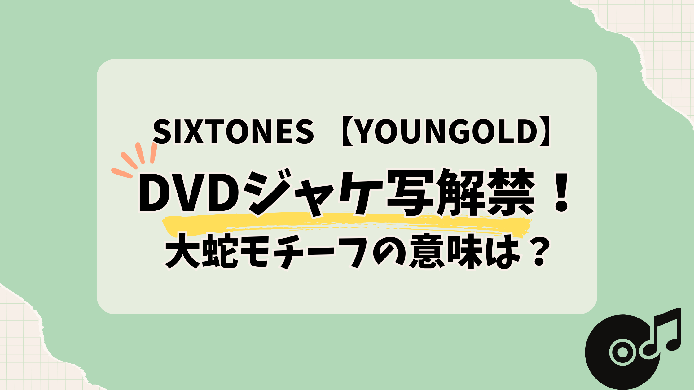 SixTONES 【YOUNGOLD】ジャケ写解禁！大蛇モチーフに込められた意味
