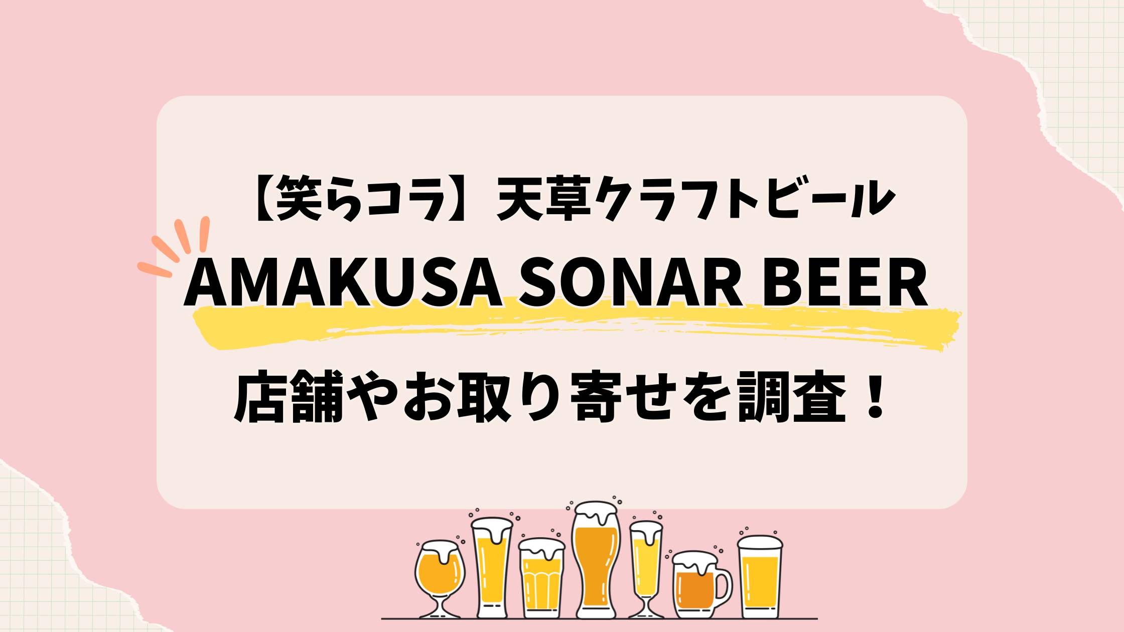 【笑らコラ】天草クラフトビール｜所ジョージ絶賛のAMAKUSA SONAR BEERとは？