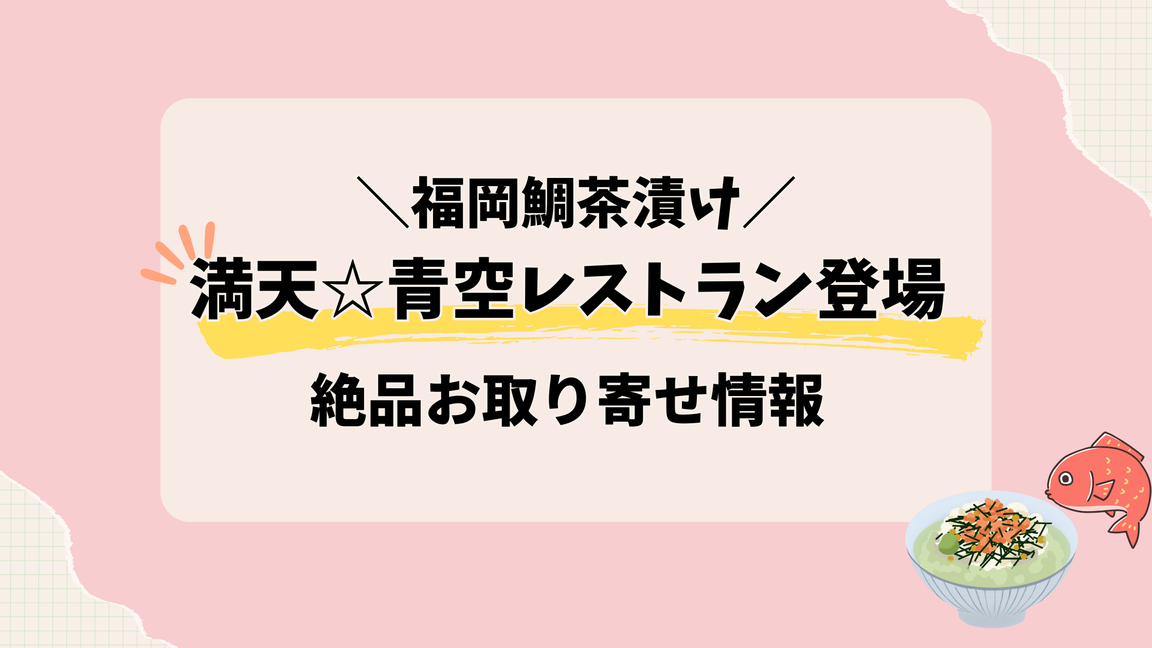 福岡鯛茶漬け【満点青空レストラン】登場の絶品お取り寄せ情報