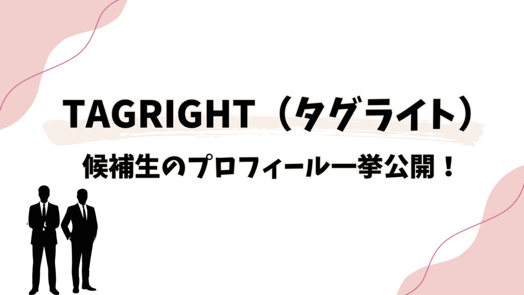 TAGRIGHT（TAGSERCH）って何？候補生のプロフィール一挙公開！