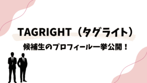 TAGRIGHT(TAGSERCH)って何?候補生のプロフィール一挙公開!
