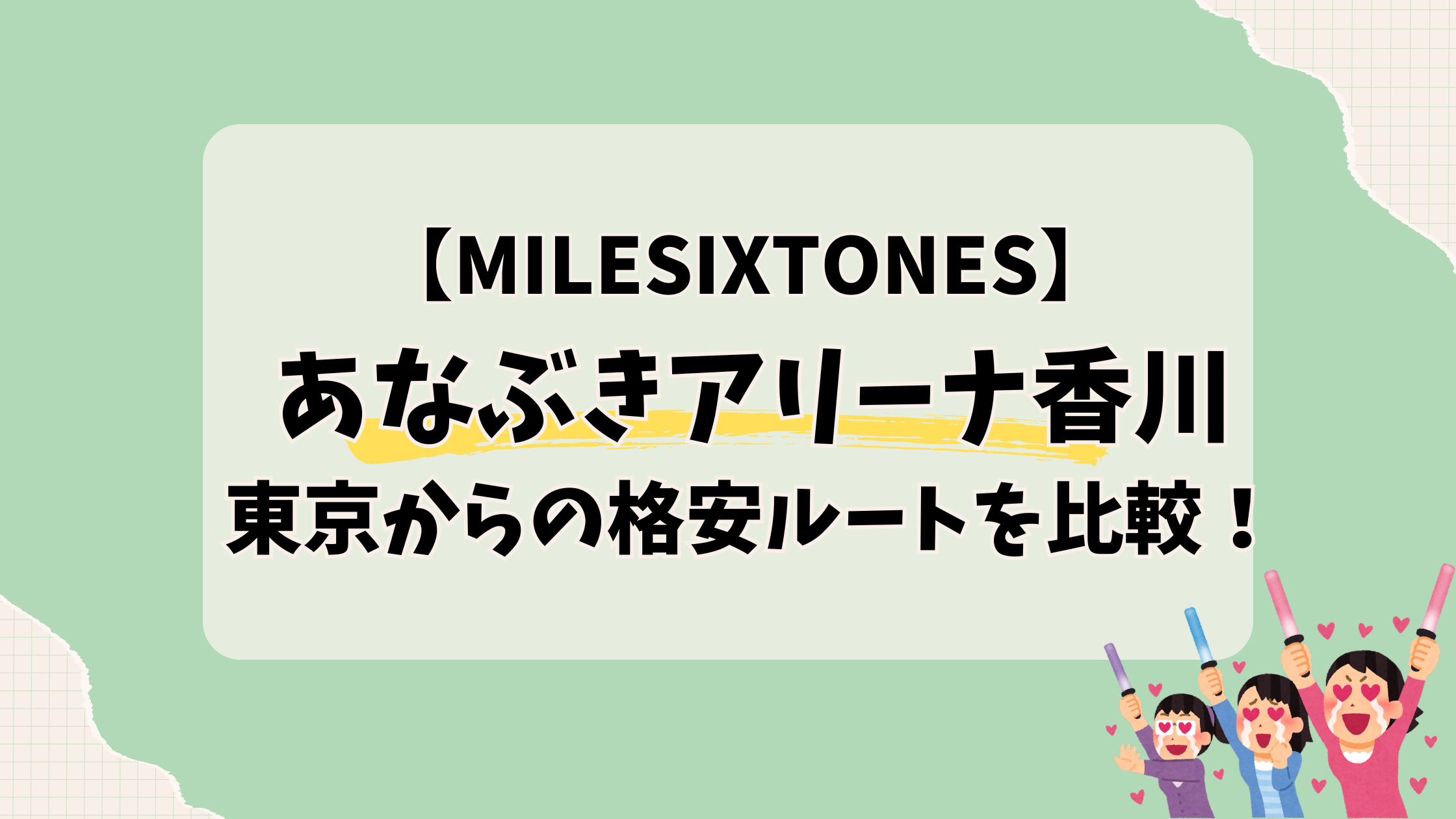 【あなぶきアリーナ】東京からの格安ルートを比較！交通手段の詳細を解説