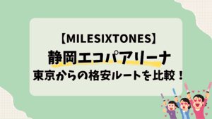【エコパアリーナ】東京から格安アクセス比較！ライブのための交通手段ガイド