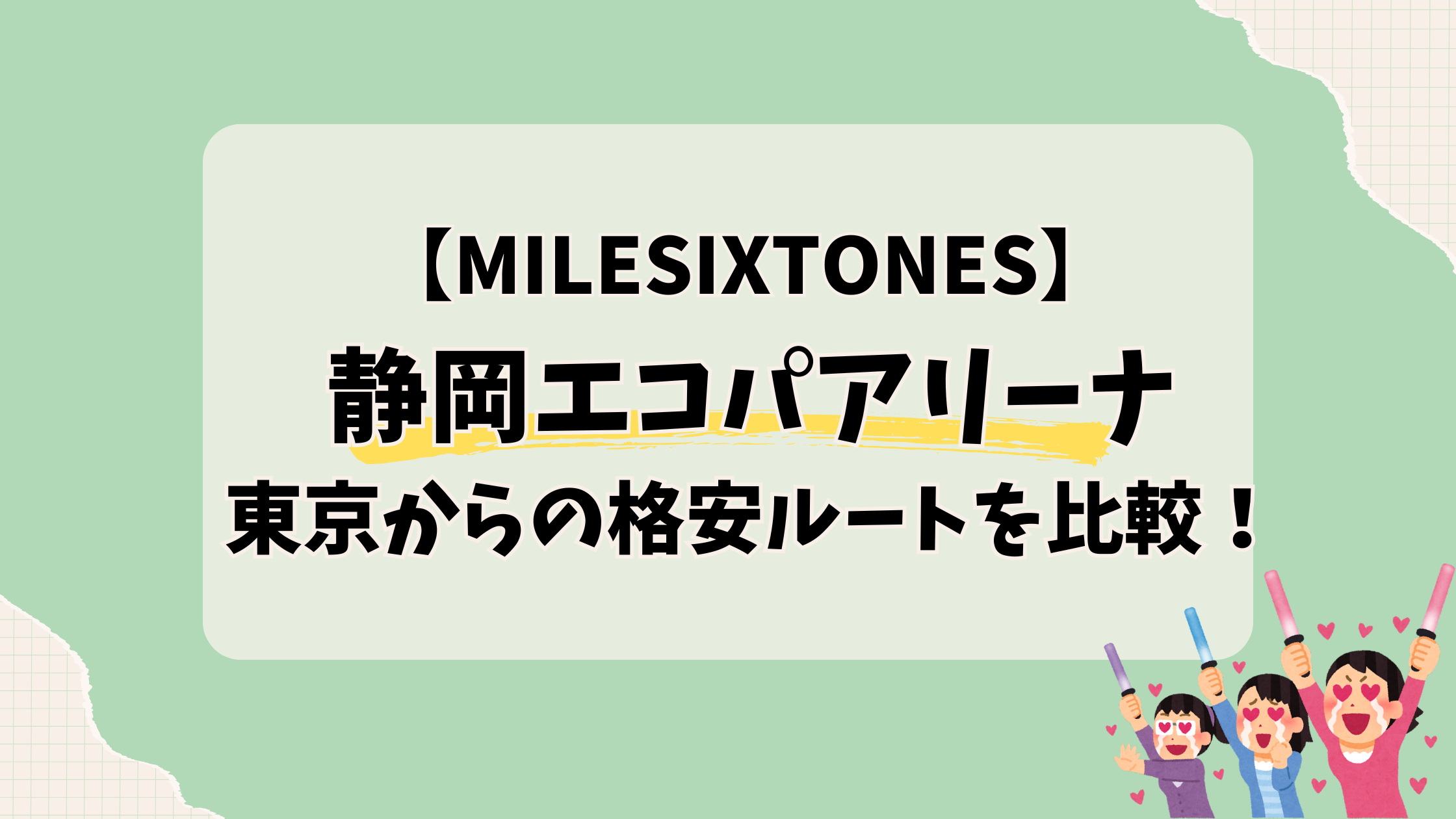 【エコパアリーナ】東京から格安アクセス比較！ライブのための交通手段ガイド