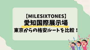 愛知国際展示場 東京から格安で行く！新幹線・バス・車の費用比較