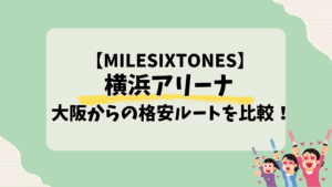 横浜アリーナ 大阪発格安ルート比較！費用・時間・快適さを徹底解説