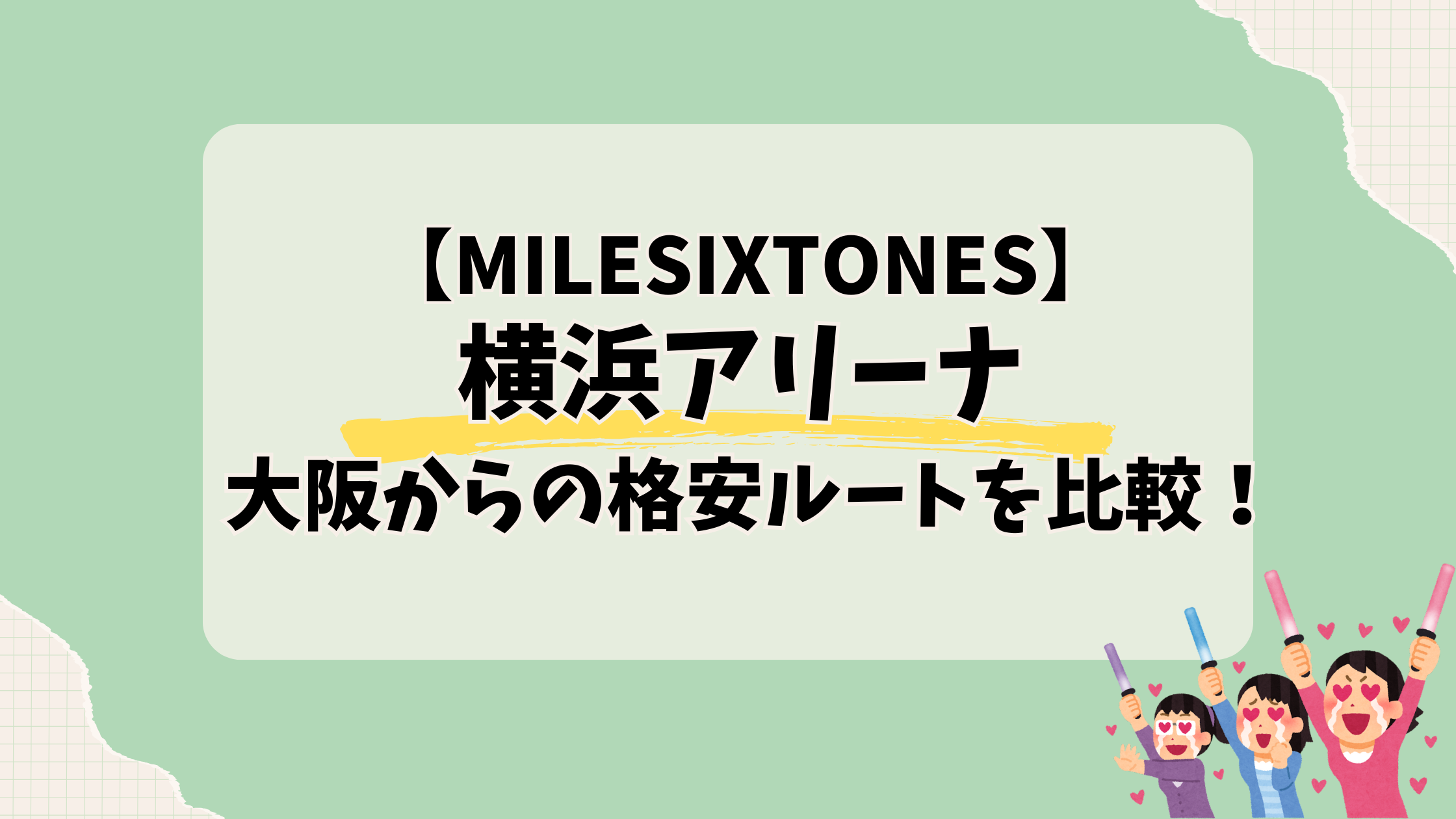 横浜アリーナ 大阪発格安ルート比較！費用・時間・快適さを徹底解説