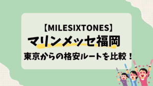 マリンメッセ福岡東京からの格安ルートを比較