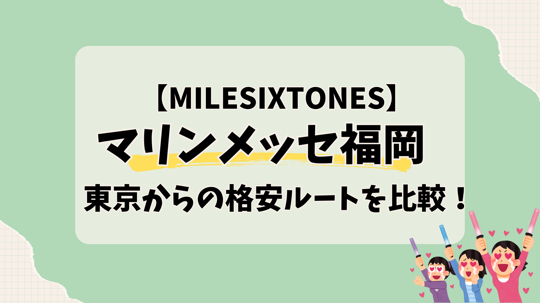 マリンメッセ福岡東京からの格安ルートを比較