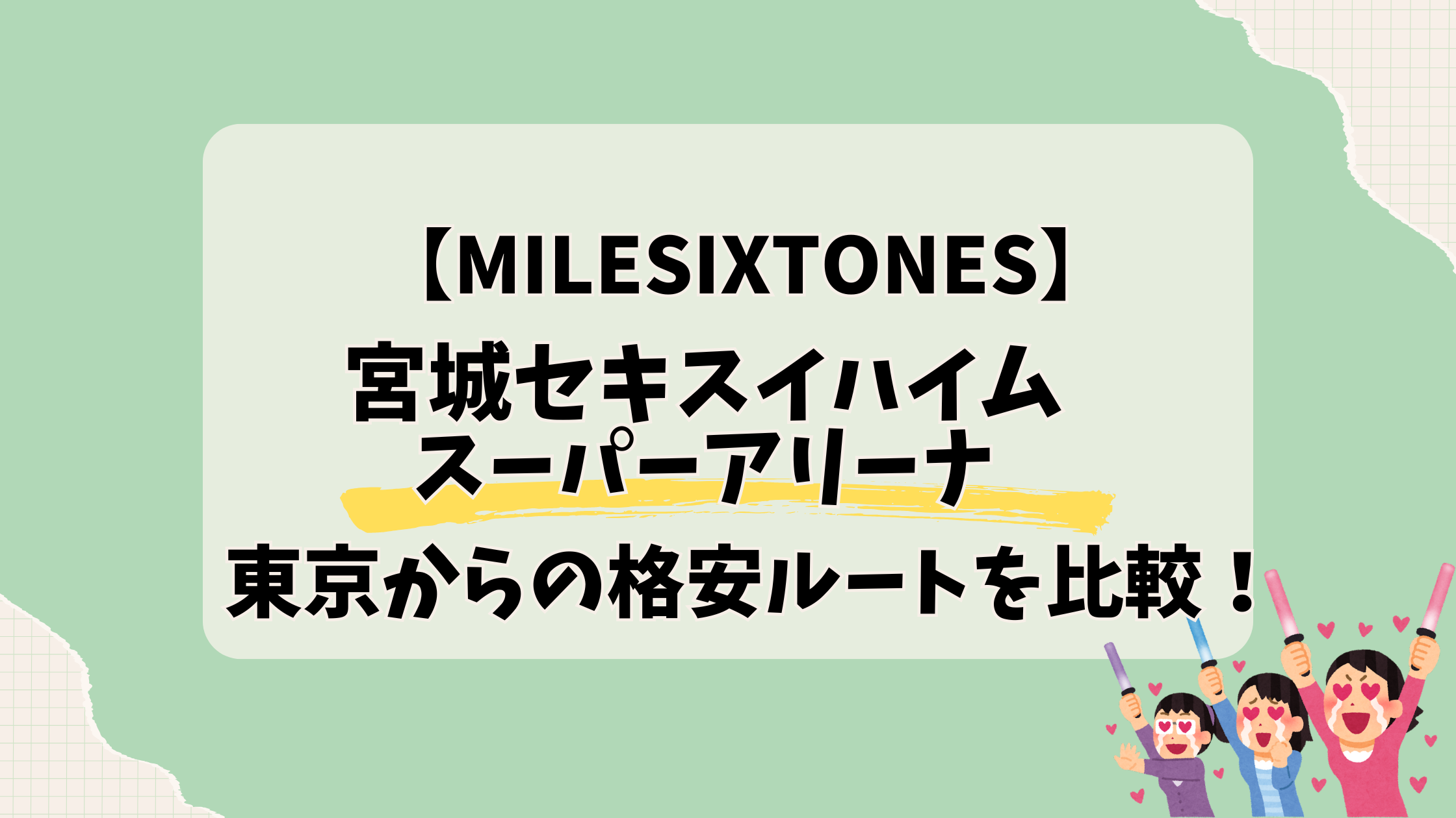 セキスイハイムスーパーアリーナ 東京からのアクセス比較｜飛行機・新幹線・バスを詳しく解説