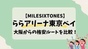ららアリーナ東京ベイ【大阪から】交通手段を比較｜初心者向けアクセス完全版