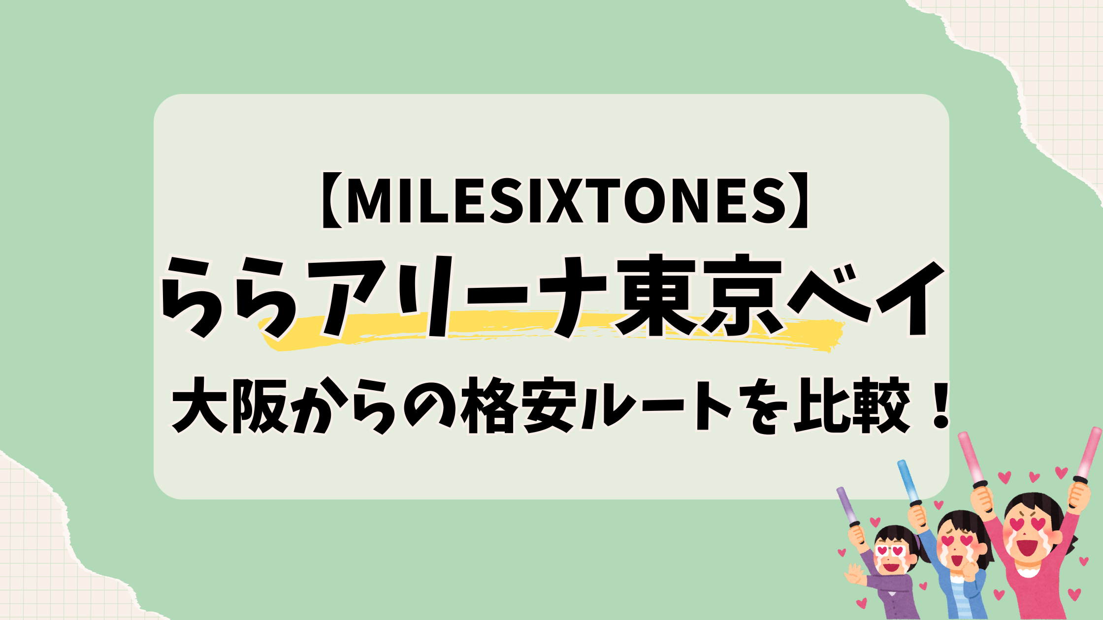 ららアリーナ東京ベイ【大阪から】交通手段を比較｜初心者向けアクセス完全版