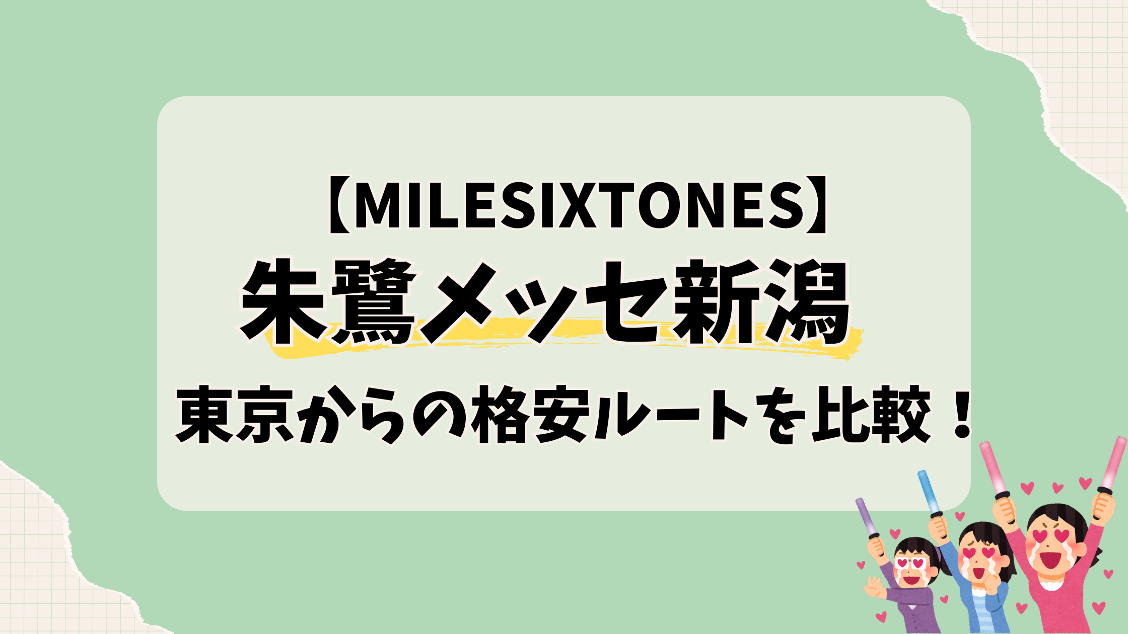朱鷺メッセ 新潟【東京から】アクセス比較｜交通手段と費用まとめ