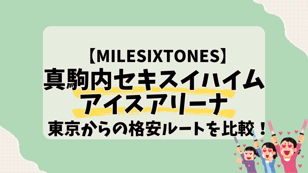 真駒内セキスイハイムアイスアリーナ東京からアクセス比較！最寄り駅や交通手段ガイド