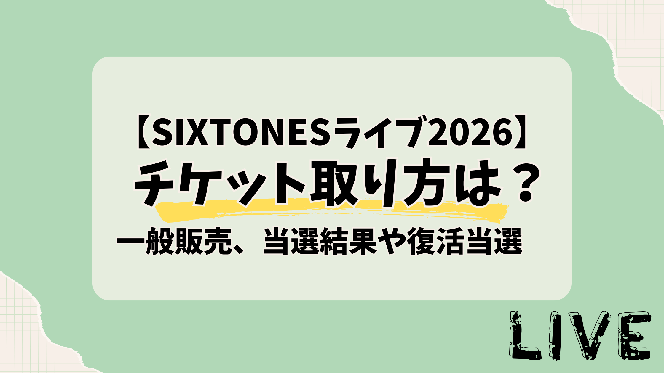 【MILESixTONES】ライブ2026チケット取り方は？一般販売、当選結果や復活当選