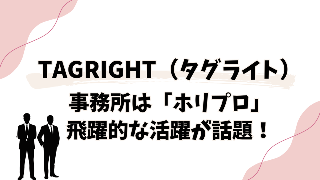 TAGRIGHTの事務所はホリプロ！飛躍的な活躍にファンから応援の声多数