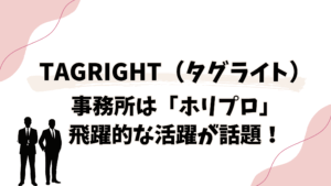 TAGRIGHTの事務所はホリプロ!飛躍的な活躍にファンから応援の声多数