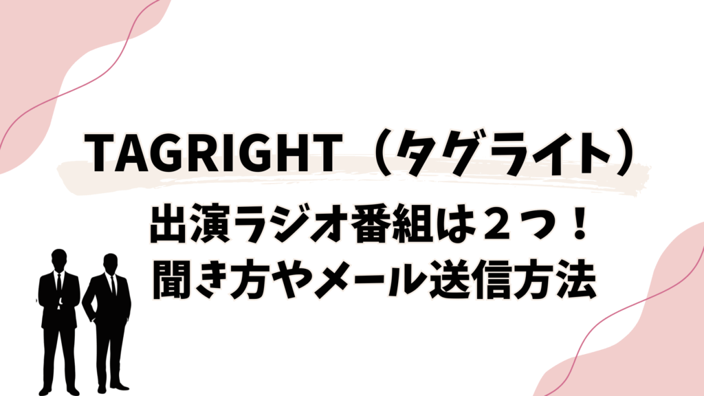 TAGRIGHT(タグライト)出演ラジオ番組は２つ！聞き方やメール送信方法