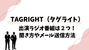TAGRIGHT(タグライト)出演ラジオ番組は2つ!聞き方やメール送信方法