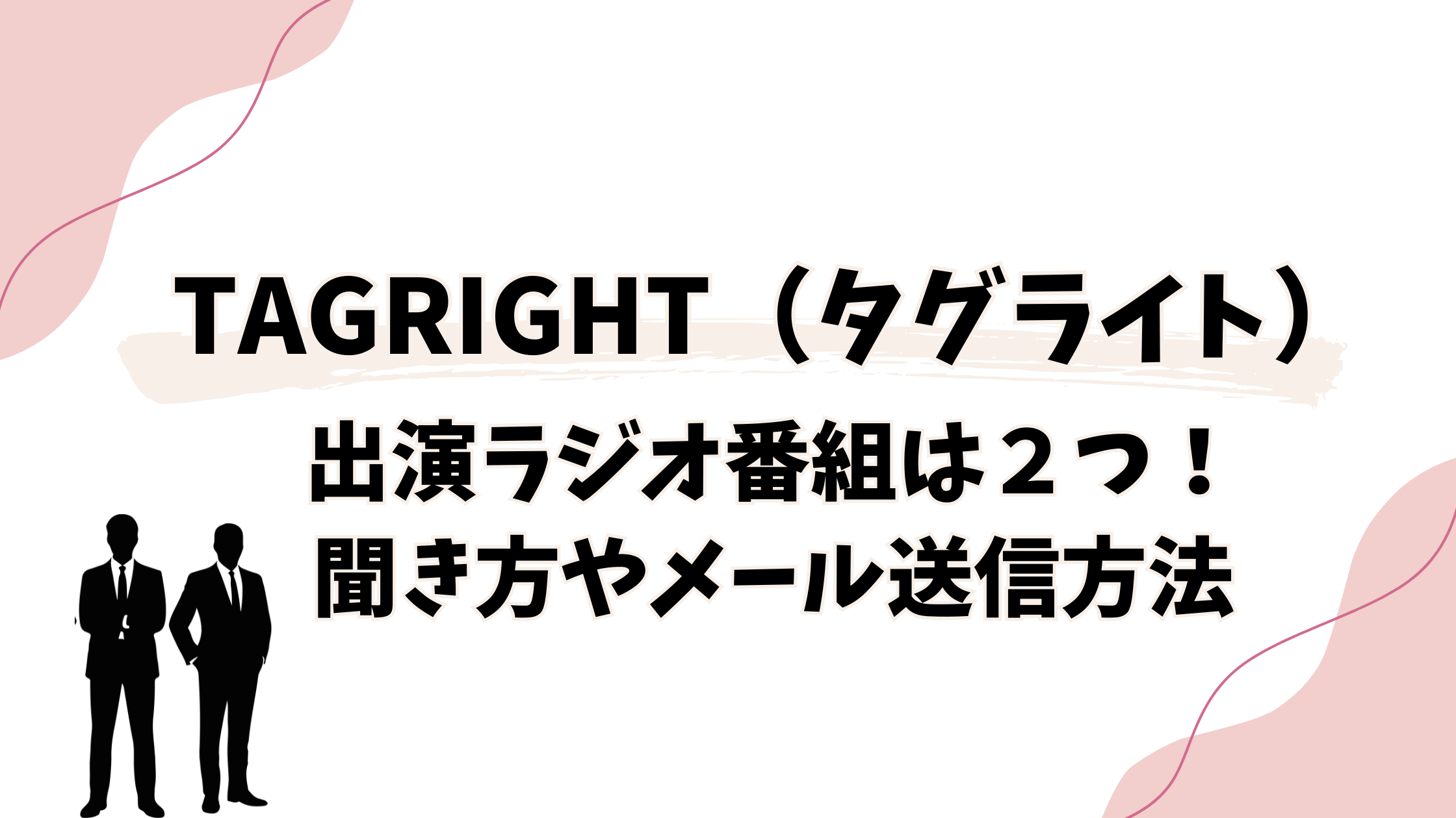 TAGRIGHT(タグライト)出演ラジオ番組は２つ！聞き方やメール送信方法