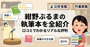 紺野ぶるまの執筆本は【5冊】女性から共感の嵐！リアルな口コミと評判