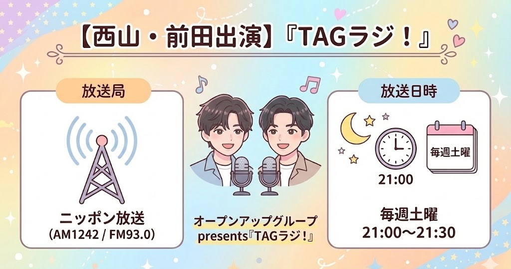TAGRIGHT西山・前田出演『TAGラジ！』