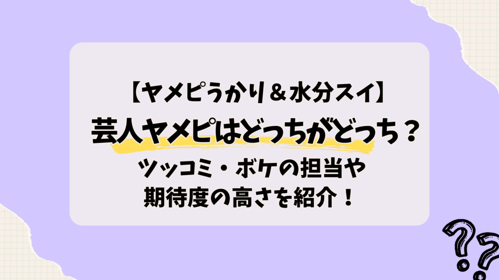 芸人ヤメピはどっちがどっち？ツッコミ・ボケの担当や期待度の高さを紹介！