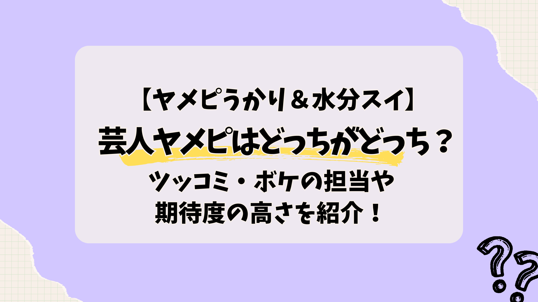 芸人ヤメピはどっちがどっち？ツッコミ・ボケの担当や期待度の高さを紹介！
