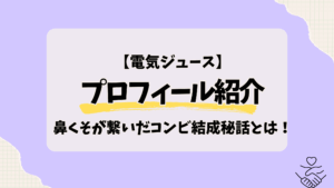 芸人【電気ジュース】プロフィールどっちがどっち？鼻くそが繋いだコンビ結成秘話とは！