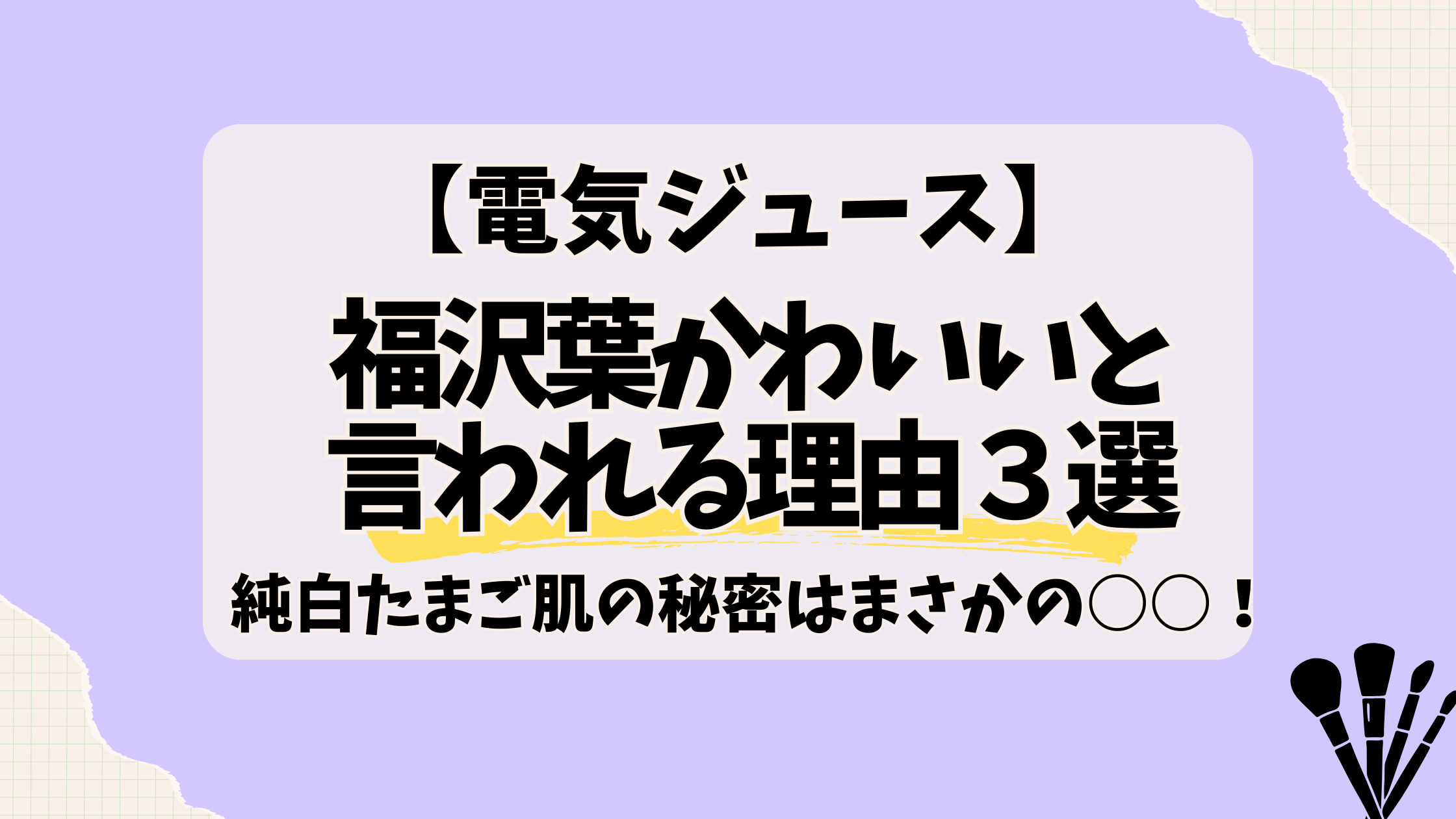電気ジュース【福沢葉】 かわいいと言われる理由３選｜純白たまご肌の秘密はまさかの○○！