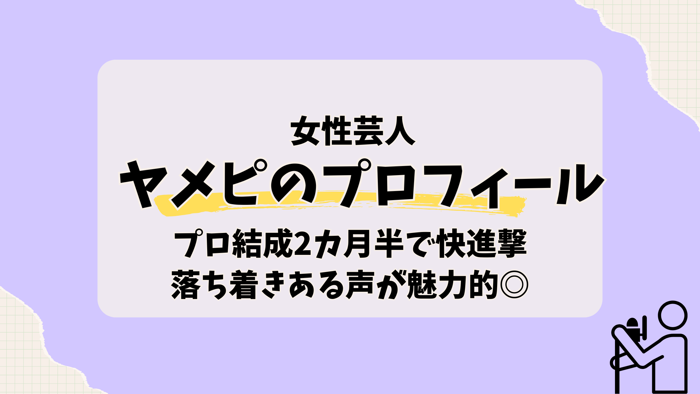 芸人ヤメピのプロフィール