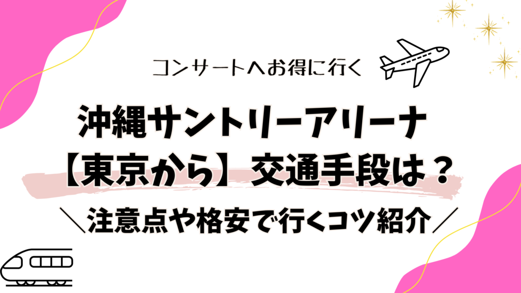 沖縄サントリーアリーナ【東京から】交通手段は？注意点や格安で行くコツ紹介